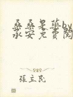 桑桑是药by顾承安免费阅读笔趣阁