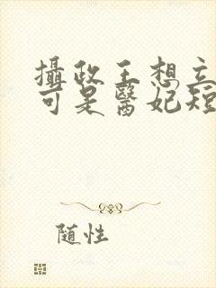 摄政王想立夫纲可是医妃短剧