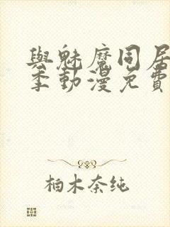 与魅魔同居第1季动漫免费观看