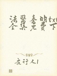 法医秦明txt全集免费下载封面