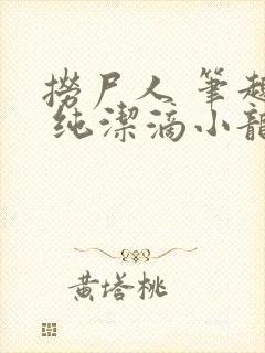 捞尸人 笔趣阁 纯洁滴小龙封面