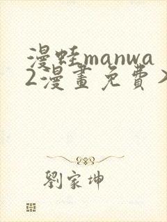 漫蛙manwa2漫画免费入口页面
