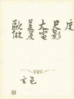 欧美大尺度电影做爰电影