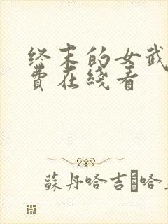 终末的女武神免费在线看