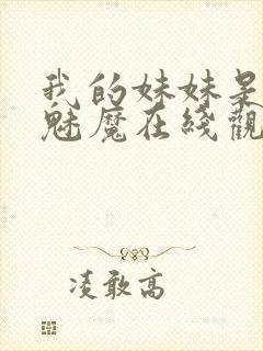 我的妹妹是噬精魅魔在线观看动漫全