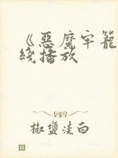 《恶魔牢笼》在线播放