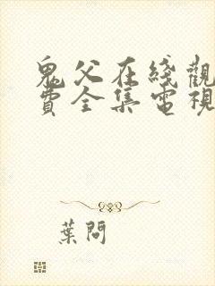 鬼父在线观看免费全集电视剧