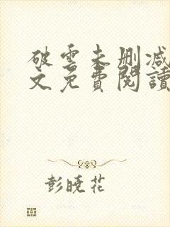 破云未删减版全文免费阅读