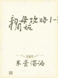 韵母攻略1-39周婉