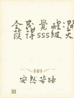 全民觉醒:开局获得sss级天赋更新封面