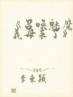 《召唤魅魔结果义母来了》