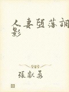 人妻堕落调教电影