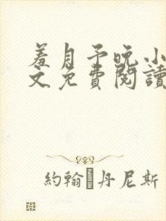 羞月予晚小说全文免费阅读无弹窗