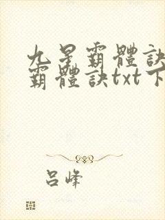 九星霸体诀九星霸体诀txt下载