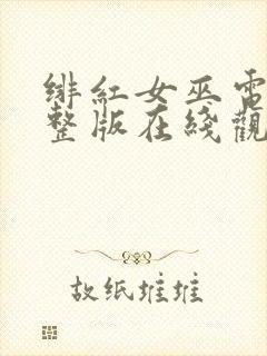 绯红女巫电影完整版在线观看