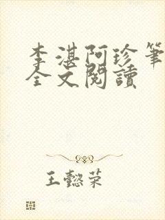 李湛阿珍笔趣阁全文阅读