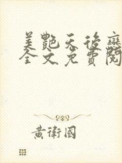 美艳天后恋上我全文免费阅读笔趣阁