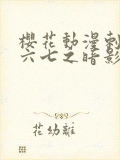 樱花动漫刺客伍六七之暗影宿命