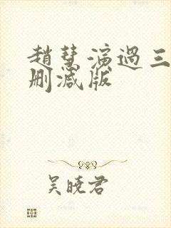 赵慧演过三级无删减版