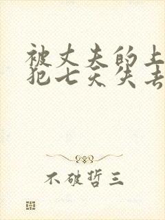 被丈夫的上司侵犯七天失去理智封面