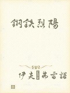 钢铁烈阳