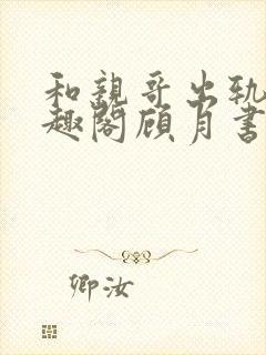 和亲哥出轨后笔趣阁顾月书评