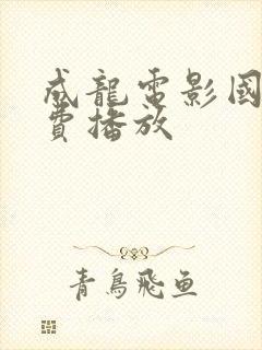 成龙电影国语免费播放