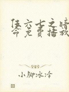 伍六七之暗影宿命免费播放