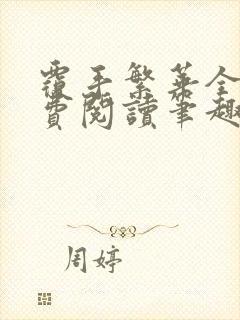 覆手繁华全文免费阅读笔趣阁