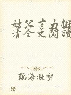 姑父有力挺送苏清全文阅读