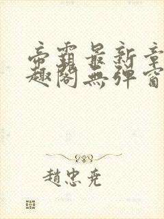 帝霸最新章节笔趣阁无弹窗