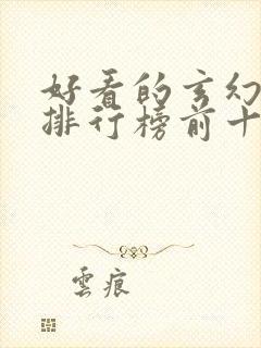 好看的玄幻国漫排行榜前十名