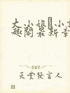 大小姐琂小说笔趣阁最新章节列表