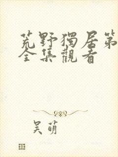 荒野独居第七季全集观看封面