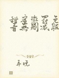 甜蜜惩罚免费观看无删减版