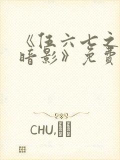 《伍六七之宿命暗影》免费看