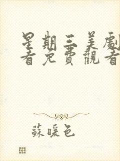 星期三美剧在线看免费观看第二季