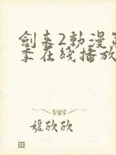 剑来2动漫第二季在线播放第七集