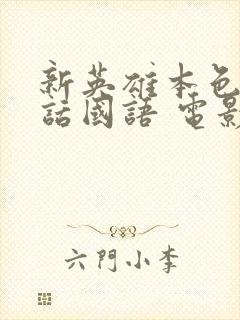 新英雄本色普通话国语 电影