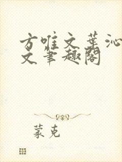 方唯文叶沁卓全文笔趣阁