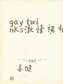 gay twinks激情视频