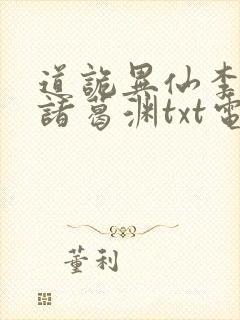 道诡异仙李火旺诸葛渊txt电子版