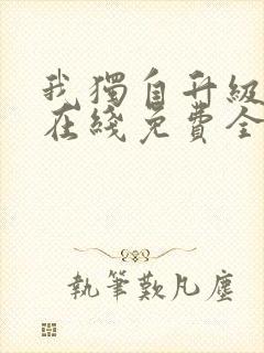 我独自升级漫画在线免费全集