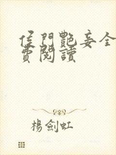 侯门艳妾全文免费阅读