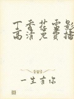 丁香花电影在线高清免费播放第二季