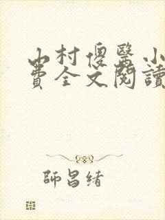 山村傻医小说免费全文阅读封面