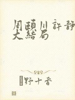 周颐川许静姝的大结局