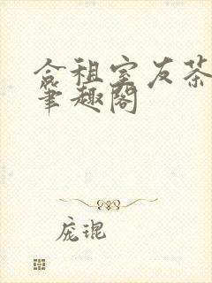 合租室友茶小喜笔趣阁