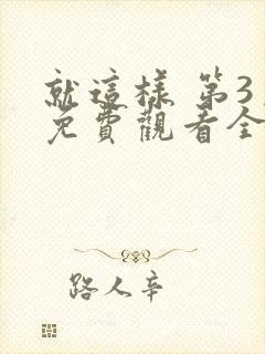 就这样 第3季免费观看全集