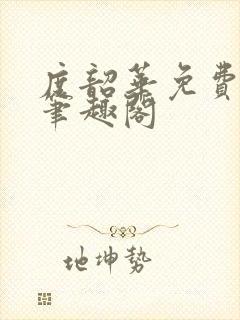 度韶华免费阅读笔趣阁